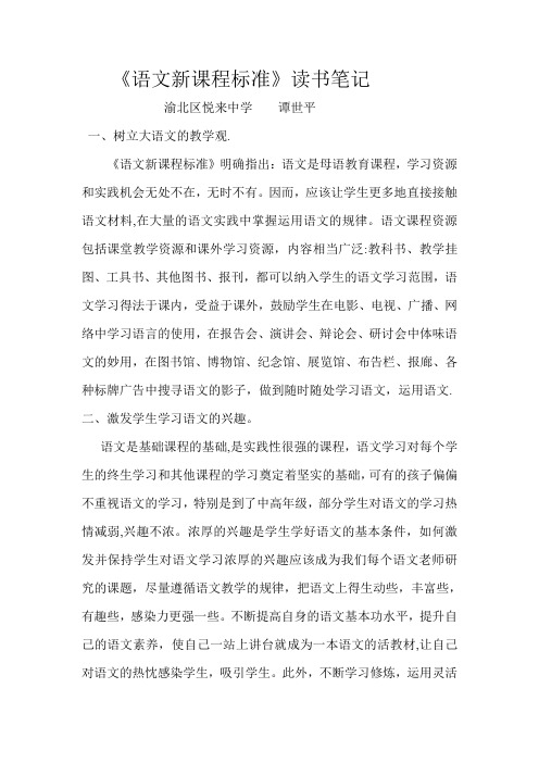 语文新课程标准读书笔记