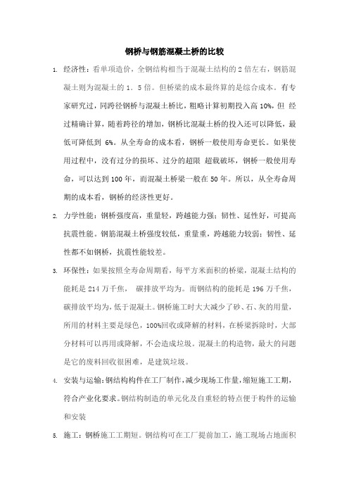 钢桥与钢混桥的比较