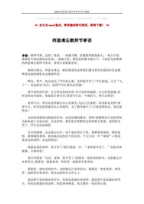 2018-师恩难忘教师节寄语-范文模板 (3页)