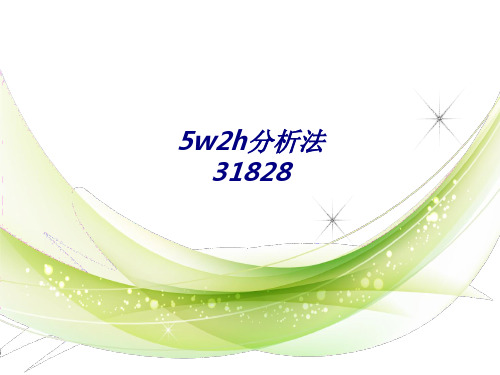 5w2h分析法31828专题培训课件