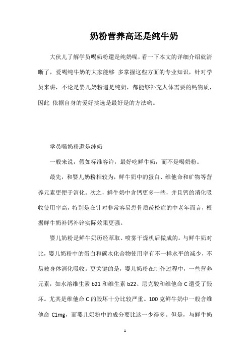 奶粉营养高还是纯牛奶