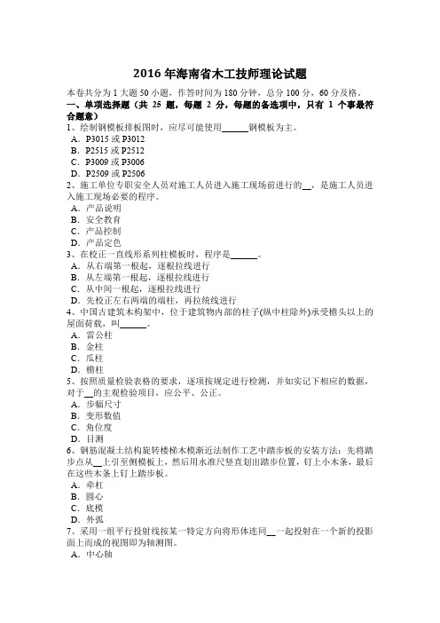 2016年海南省木工技师理论试题