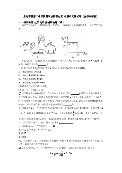 上海曹杨第二中学附属学校物理电压 电阻单元测试卷(含答案解析)
