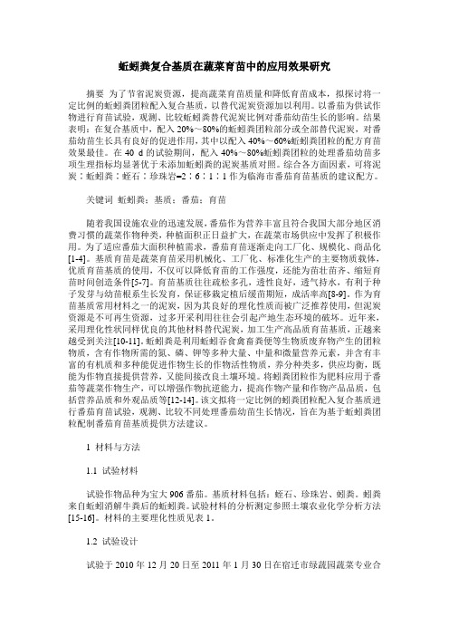 蚯蚓粪复合基质在蔬菜育苗中的应用效果研究