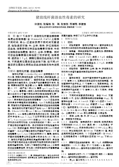猪放线杆菌溶血性毒素的研究