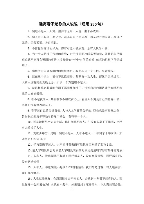 远离看不起你的人说说(通用250句)