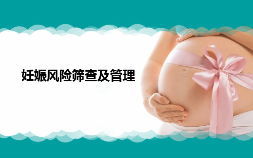 高危妊娠及管理