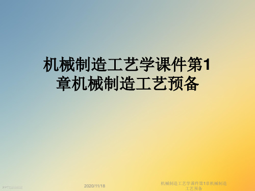 机械制造工艺学课件第1章机械制造工艺预备