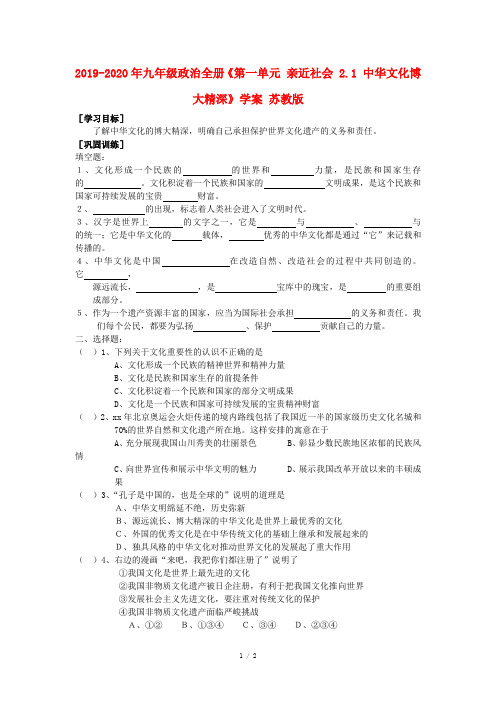 2019-2020年九年级政治全册《第一单元 亲近社会 2.1 中华文化博大精深》学案 苏教版