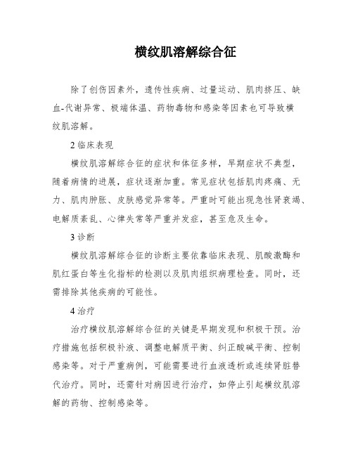 横纹肌溶解综合征