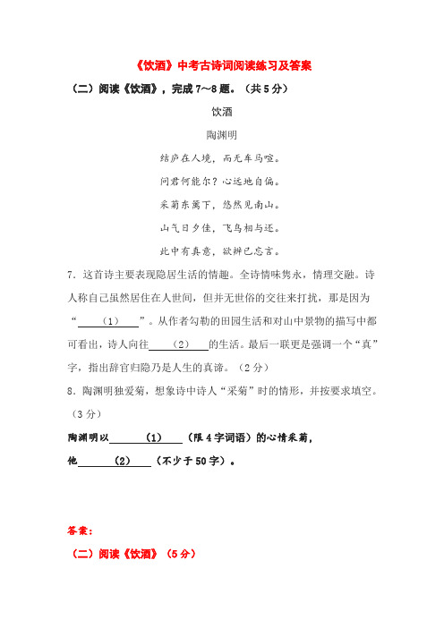 《饮酒》中考古诗词阅读练习及答案