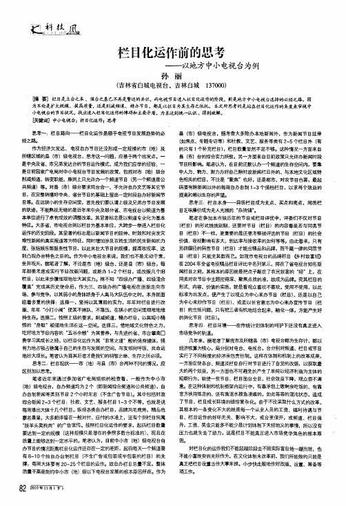 栏目化运作前的思考——以地方中小电视台为例