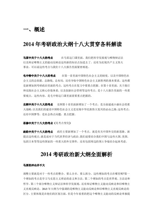 2014年考研政治大纲解读
