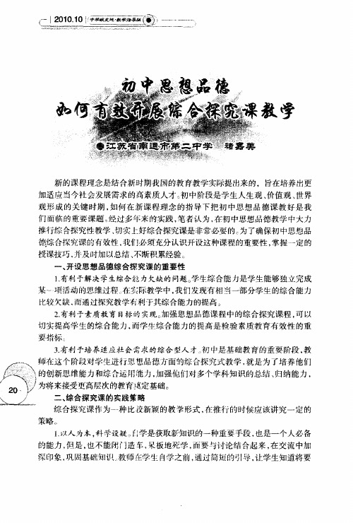 初中思想品德如何有效开展综合探究课教学