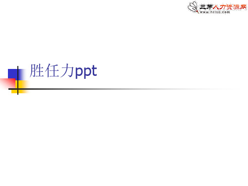 胜任力