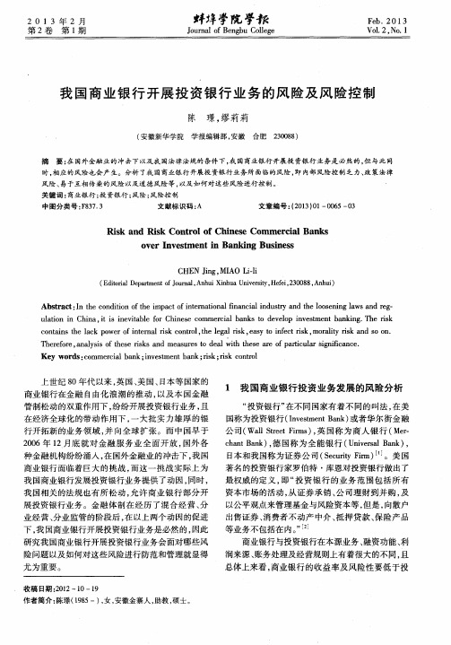 我国商业银行开展投资银行业务的风险及风险控制