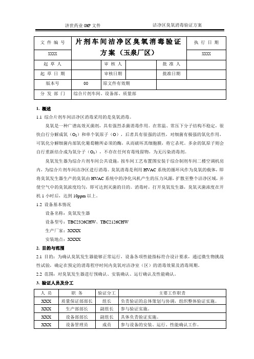 片剂车间洁净区臭氧消毒验证方案
