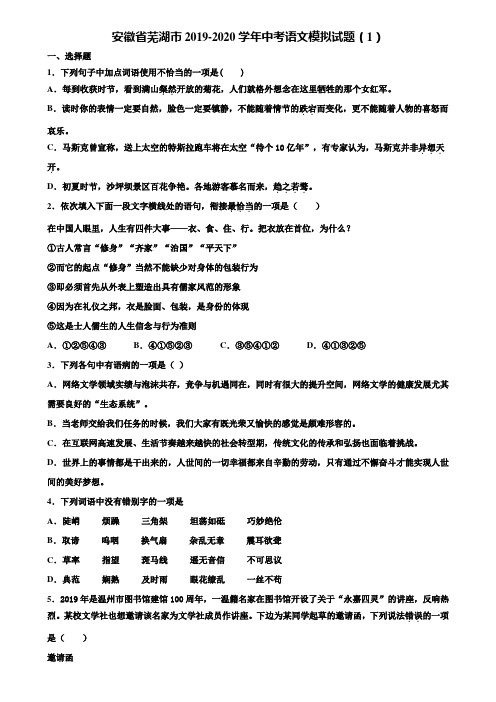 安徽省芜湖市2019-2020学年中考语文模拟试题(1)含解析