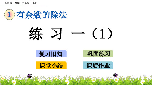 二年级下册数学课件1.3 练习一(1) 苏教版(秋)(共13张PPT)