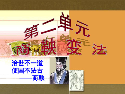 商鞅变法上课用