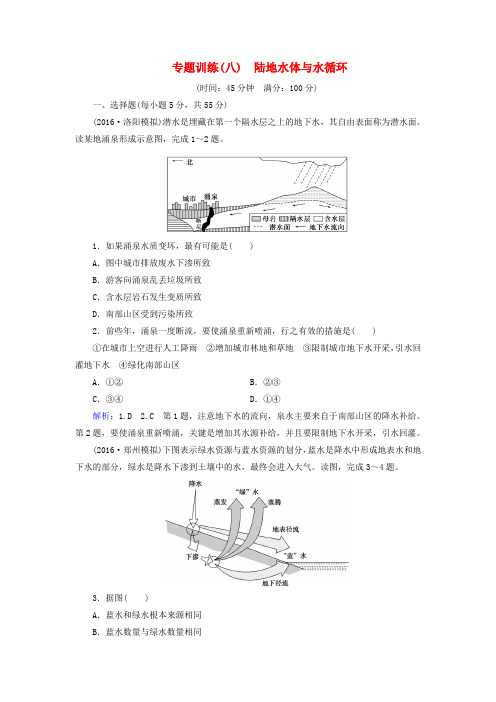 百汇大课堂2017高考地理一轮总复习 第1部分 自然地理 专题训练8 陆地水体与水循环 新人教版