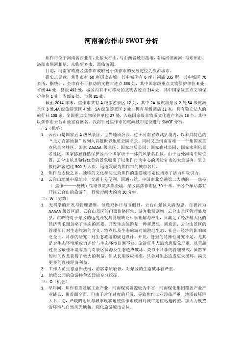 河南省焦作市SWOT分析
