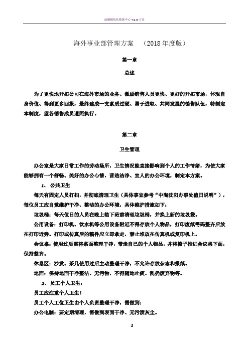 海外事业部管理方案