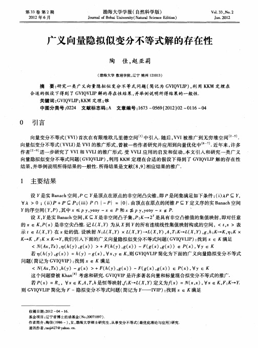 广义向量隐拟似变分不等式解的存在性