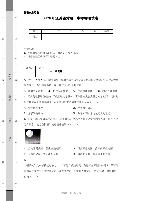 2020年江苏省常州市中考物理试卷(含详细解析)
