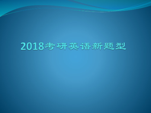 2018考研英语新题型.pptx