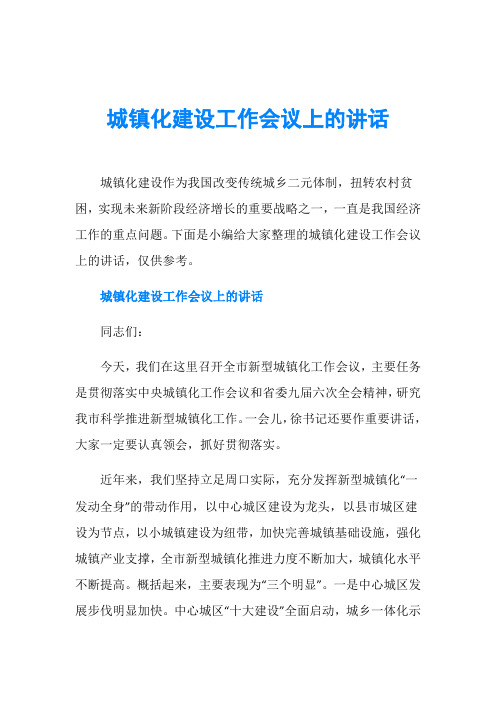 城镇化建设工作会议上的讲话