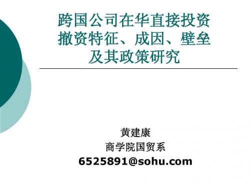 跨国公司在华直接投资撤资特征、成因、壁垒及其政策研究