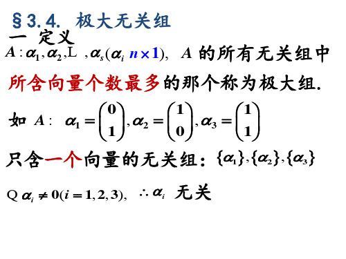 3.4 极大无关组