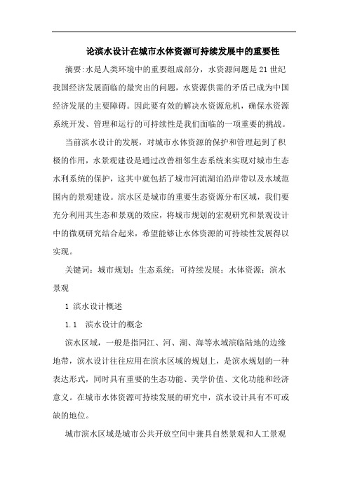 滨水设计在城市水体资源可持续发展中的重要性