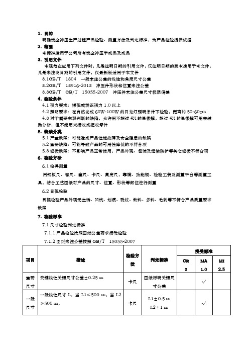 冲压件检验规范标准