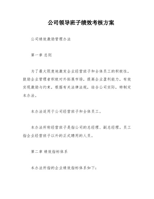 公司领导班子绩效考核方案