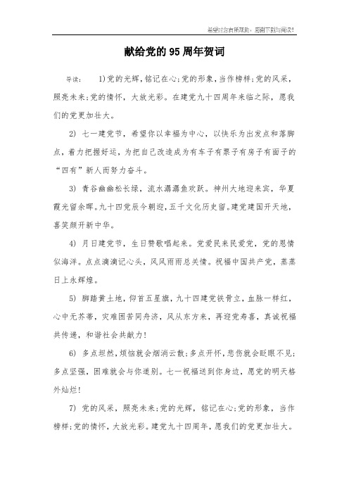 献给党的95周年贺词