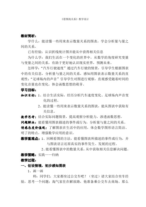 北师大版数学六年级上册-08 数学好玩-022 看图找关系-教案01
