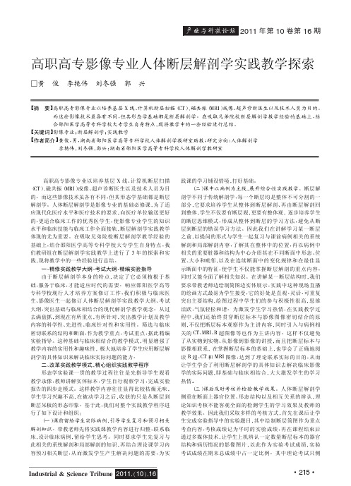高职高专影像专业人体断层解剖学实践教学