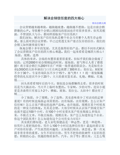 解决会销信任度的四大核心