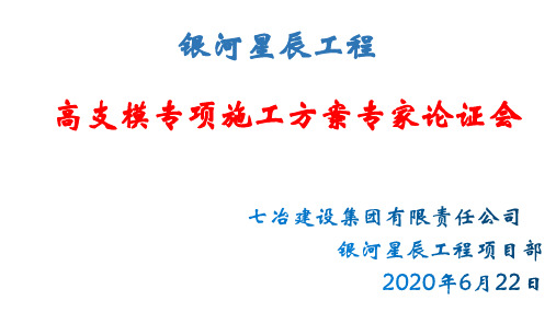 高支模专家论证会(PPT)汇报