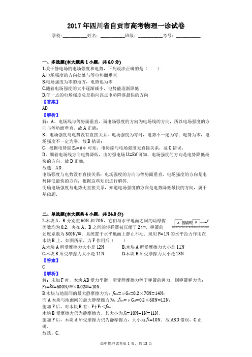 2017年四川省自贡市高考物理一诊试卷