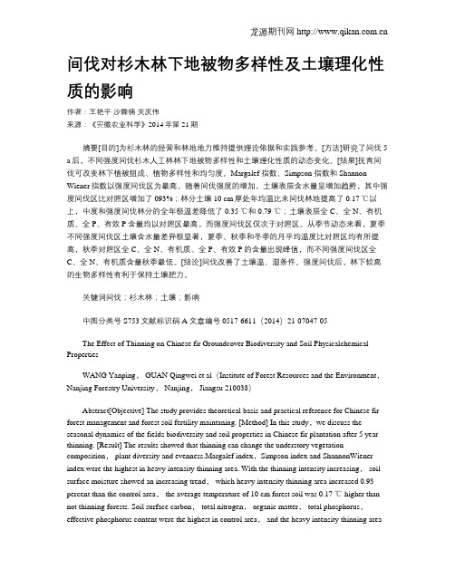 间伐对杉木林下地被物多样性及土壤理化性质的影响