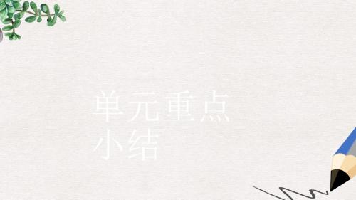 高中英语 Unit 3 A healthy life本章整合课件 新人教版选修6
