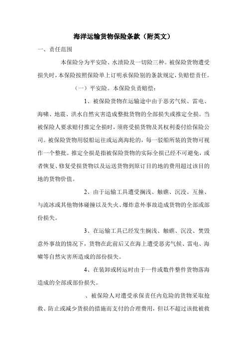 海洋运输货物保险条款(附英文)