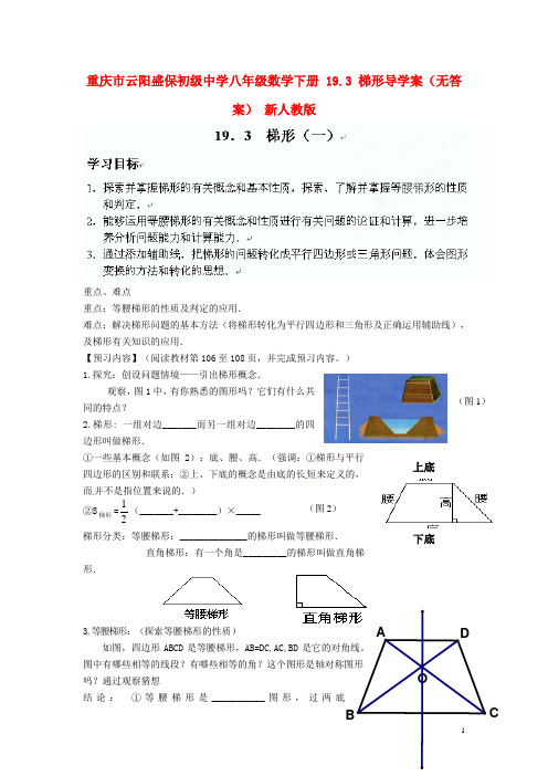 重庆市云阳盛保初级中学八年级数学下册 19.3 梯形导学