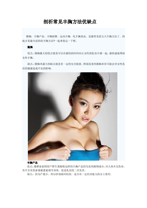 剖析常见丰胸方法优缺点