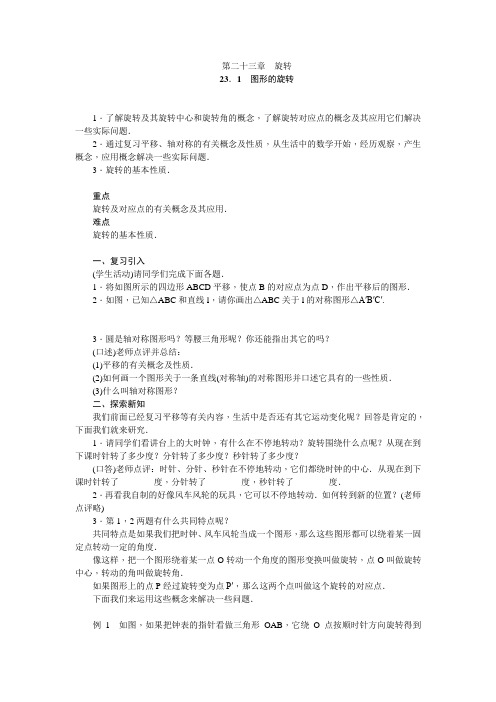 九年级上册数学(人教版)第二十三章 旋转 教案