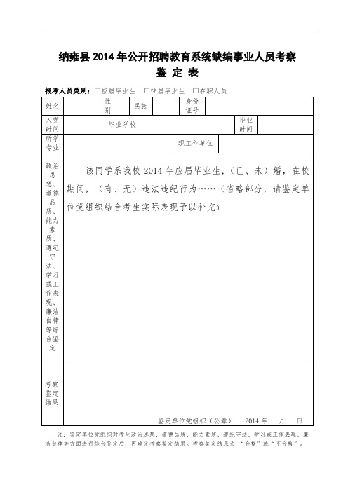 纳雍县2014年公开招聘教育系统缺编事业人员考察鉴定表