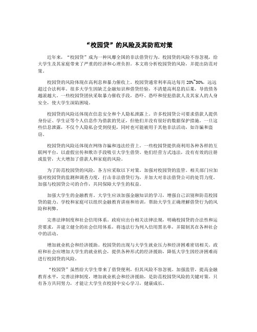 “校园贷”的风险及其防范对策